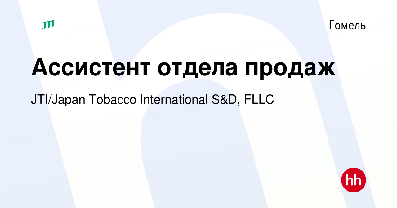 Вакансия Ассистент отдела продаж в Гомеле, работа в компании JTI/Japan  Tobacco International S&D, FLLC (вакансия в архиве c 3 сентября 2013)