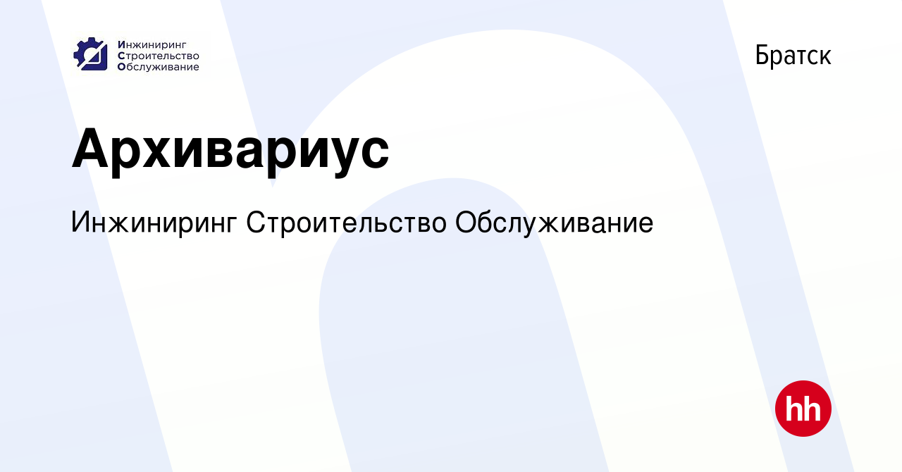 Вакансия Архивариус в Братске, работа в компании Инжиниринг Строительство  Обслуживание (вакансия в архиве c 8 сентября 2023)