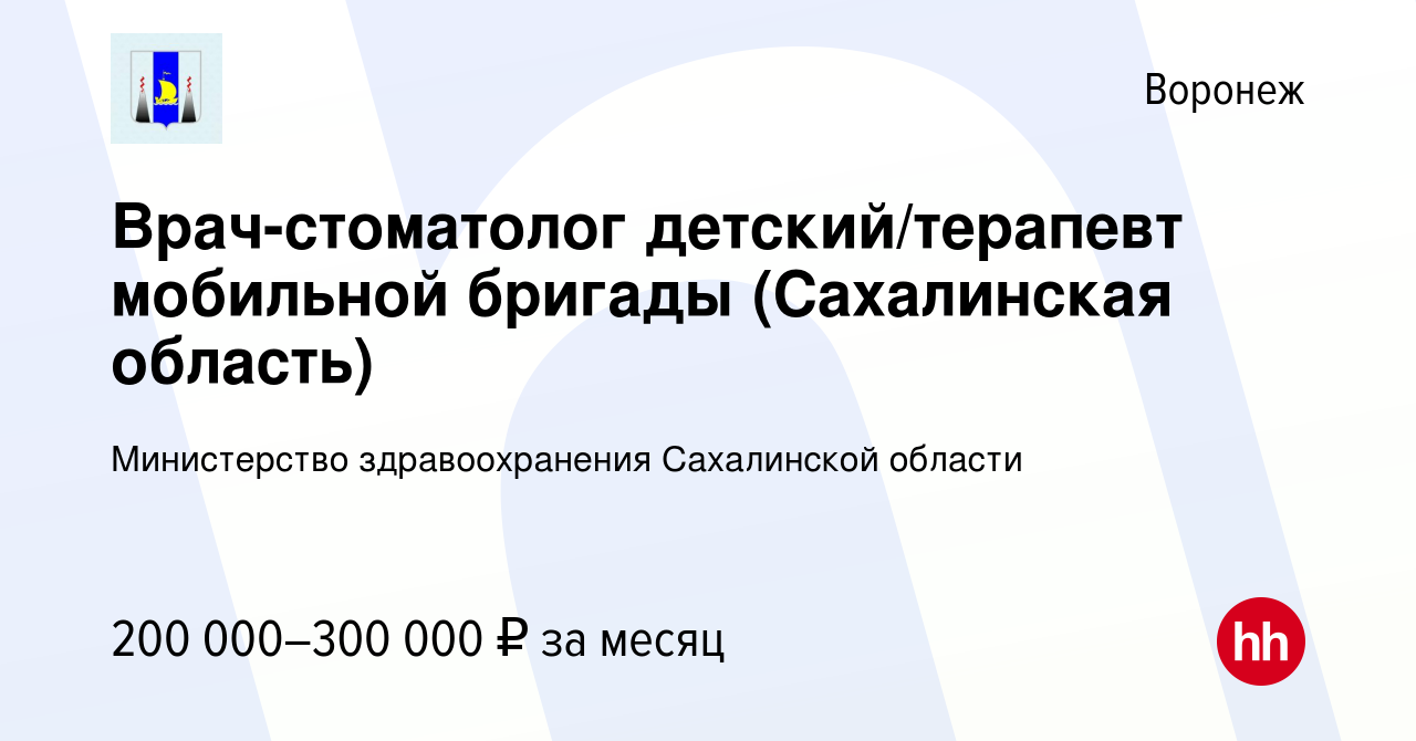 Вакансия Врач-стоматолог детский/терапевт мобильной бригады (Сахалинская  область) в Воронеже, работа в компании Министерство здравоохранения  Сахалинской области (вакансия в архиве c 8 сентября 2023)