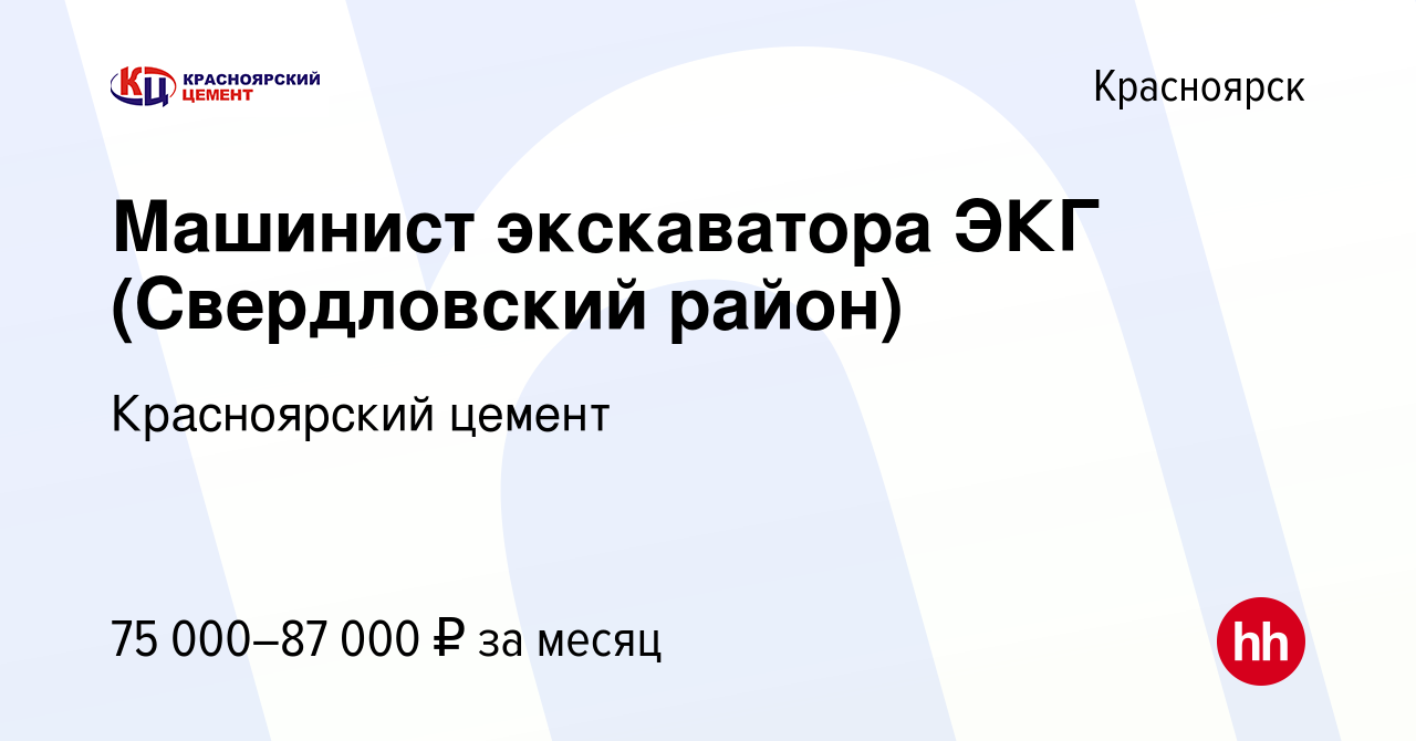 Вакансия Машинист экскаватора ЭКГ (Свердловский район) в Красноярске, работа  в компании Красноярский цемент