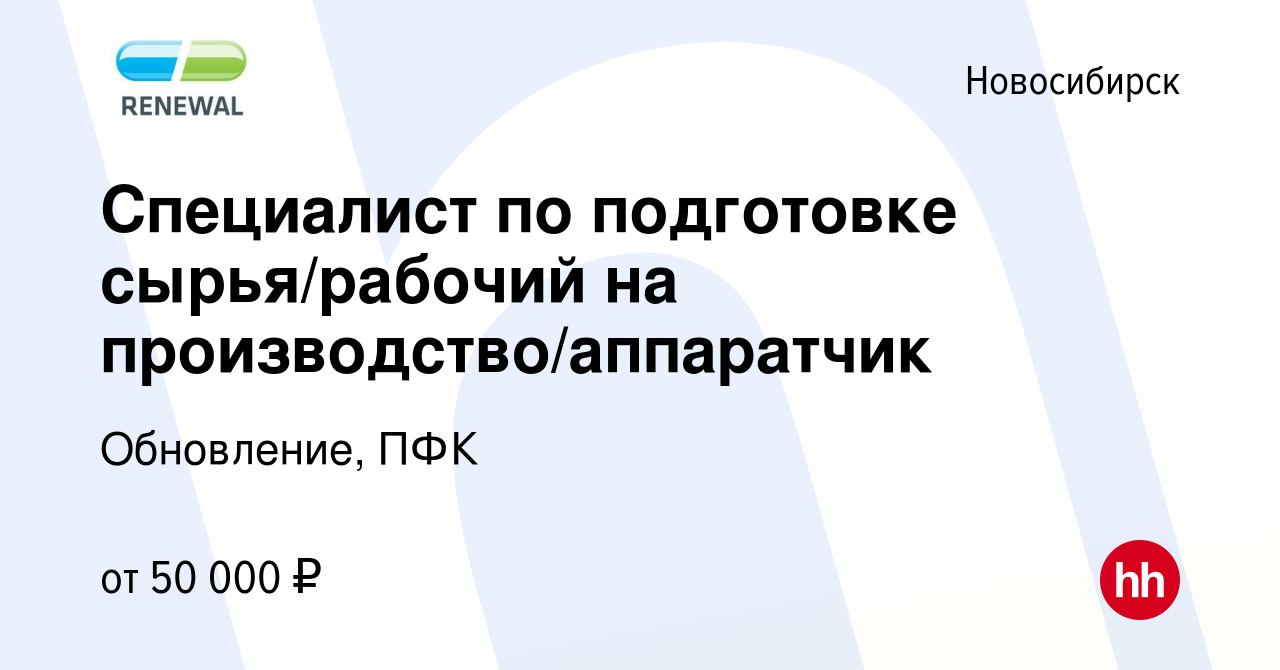 Вакансия Специалист по подготовке сырья/рабочий на производство/аппаратчик  в Новосибирске, работа в компании Обновление, ПФК (вакансия в архиве c 9  февраля 2024)