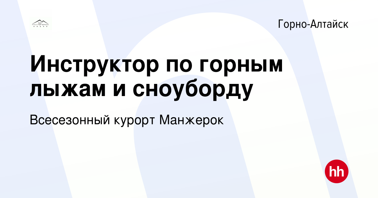 Вакансия Инструктор по горным лыжам и сноуборду в Горно-Алтайске, работа в  компании Всесезонный курорт Манжерок (вакансия в архиве c 2 ноября 2023)