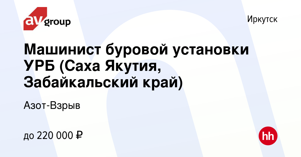 Вакансия Машинист буровой установки УРБ (Саха Якутия, Забайкальский край) в  Иркутске, работа в компании Азот-Взрыв (вакансия в архиве c 4 октября 2023)