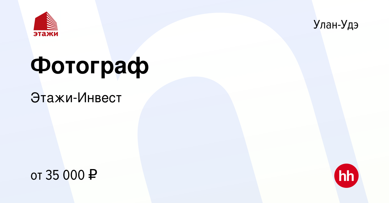 Вакансия Фотограф в Улан-Удэ, работа в компании Этажи-Инвест (вакансия в  архиве c 15 ноября 2023)