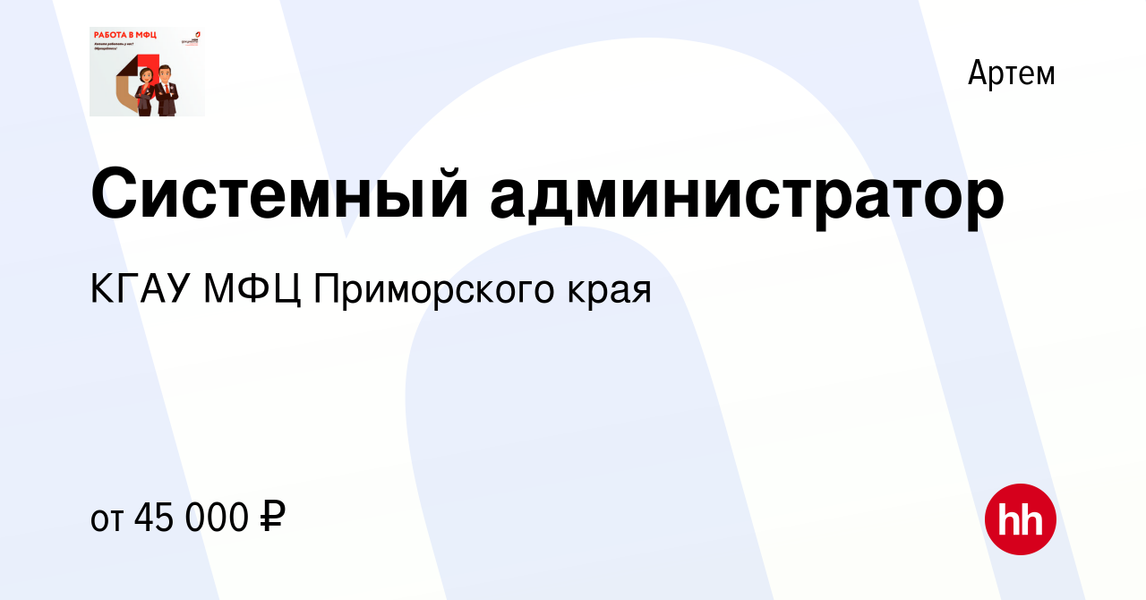 Вакансия Системный администратор в Артеме, работа в компании КГАУ МФЦ  Приморского края (вакансия в архиве c 7 октября 2023)