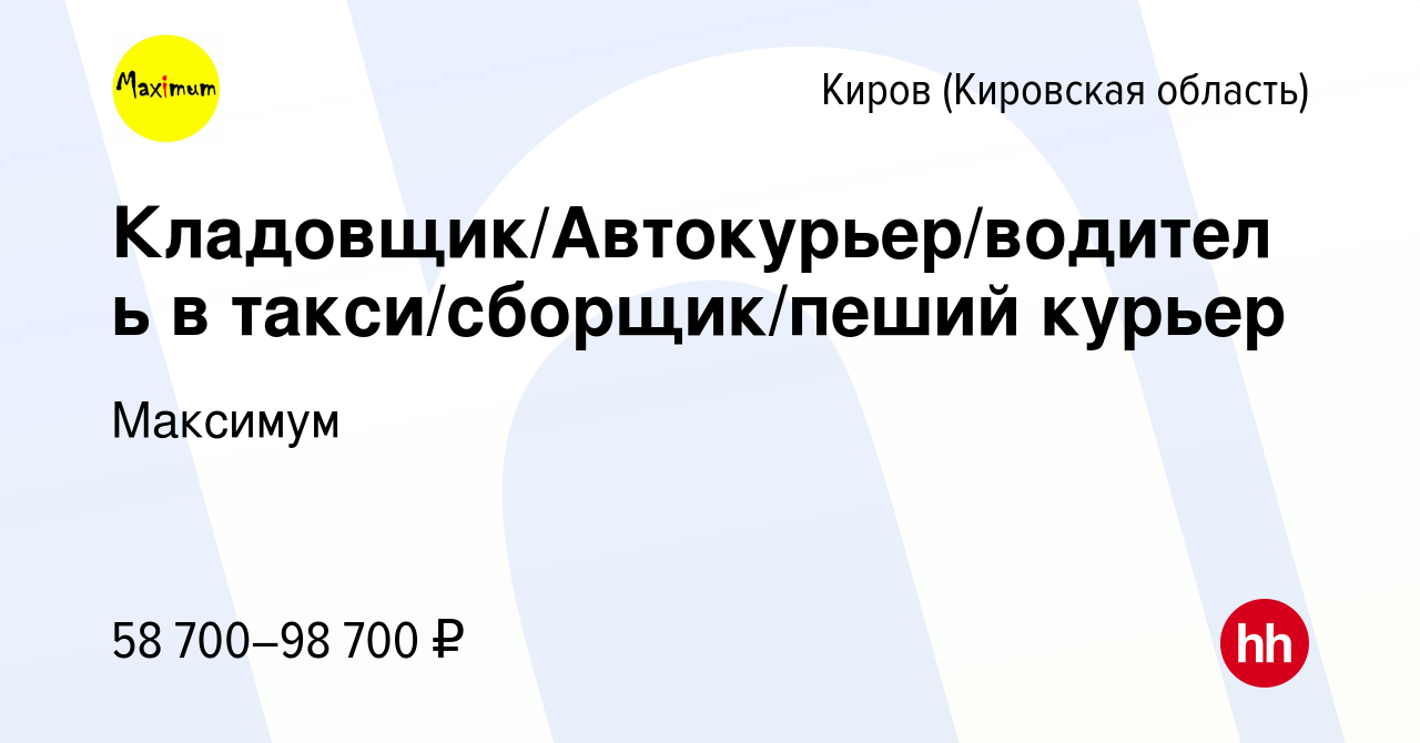 Вакансия Кладовщик/Автокурьер/водитель в такси/сборщик/пеший курьер в  Кирове (Кировская область), работа в компании Максимум (вакансия в архиве c  7 сентября 2023)