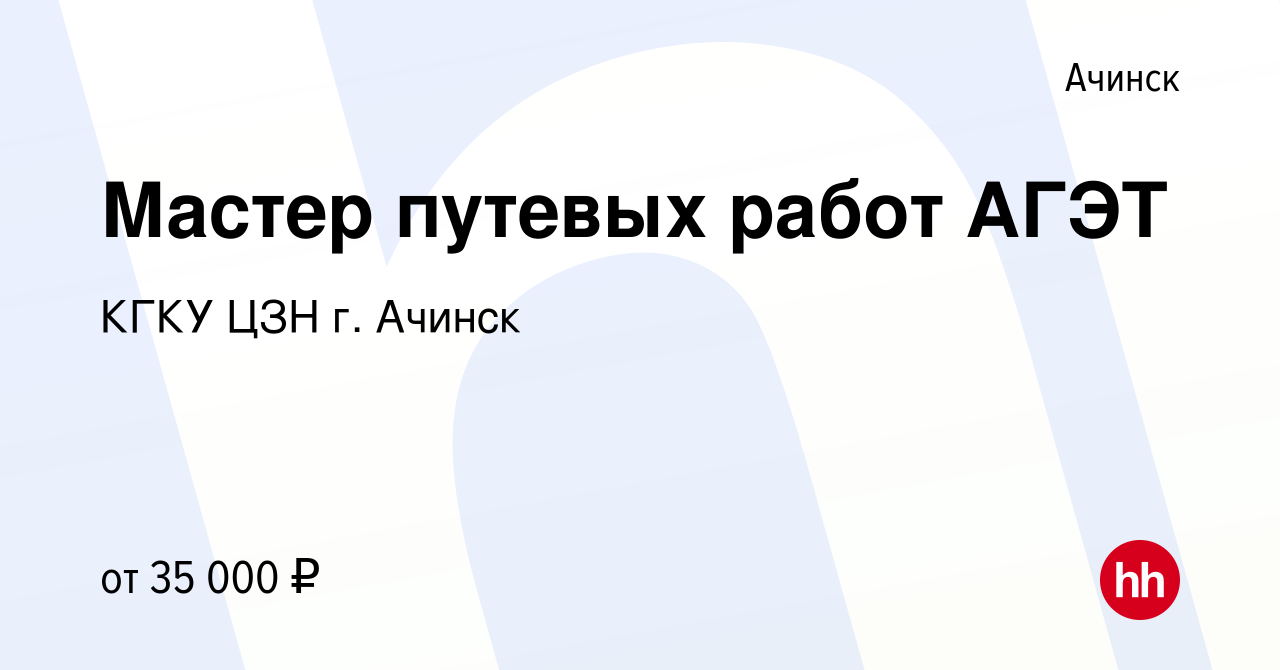 Вакансия Мастер путевых работ АГЭТ в Ачинске, работа в компании КГКУ ЦЗН г.  Ачинск (вакансия в архиве c 18 августа 2023)