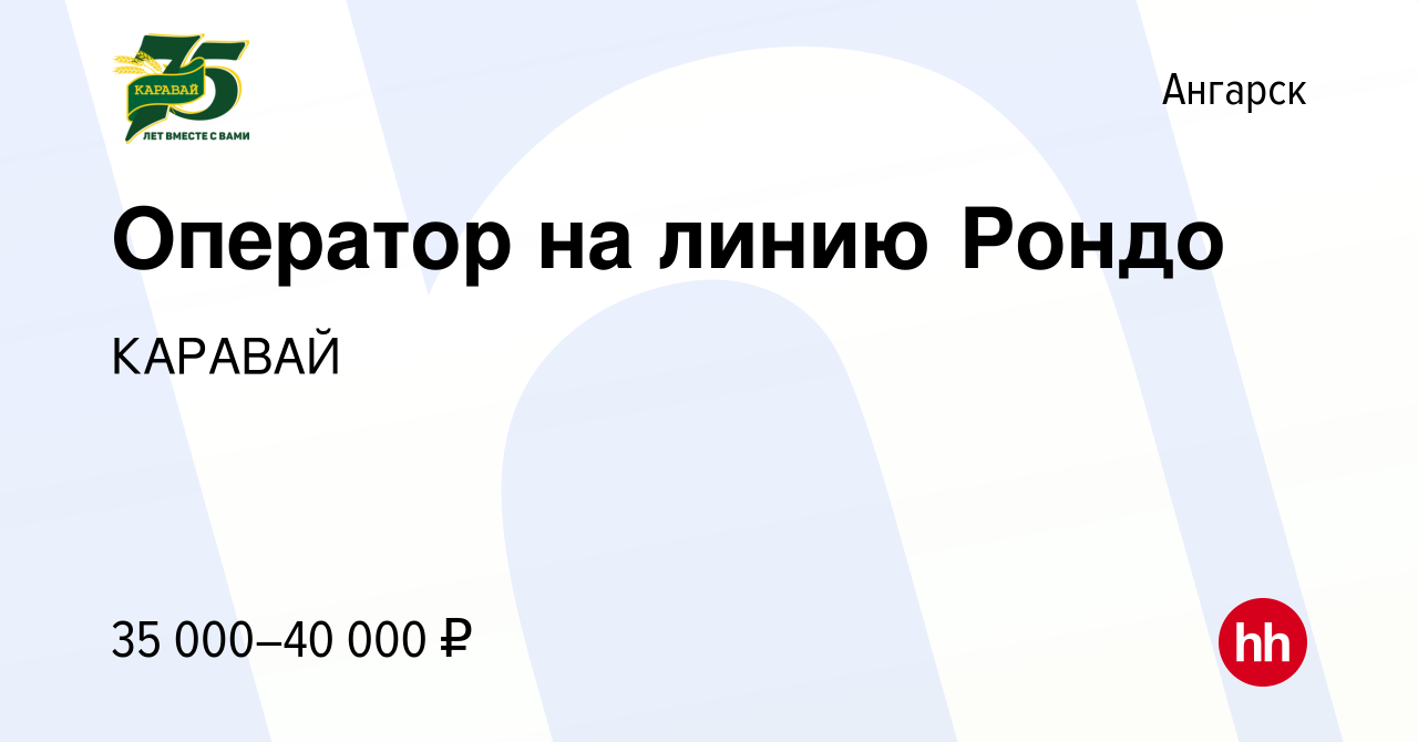 Вакансия Оператор на линию Рондо в Ангарске, работа в компании КАРАВАЙ  (вакансия в архиве c 8 сентября 2023)