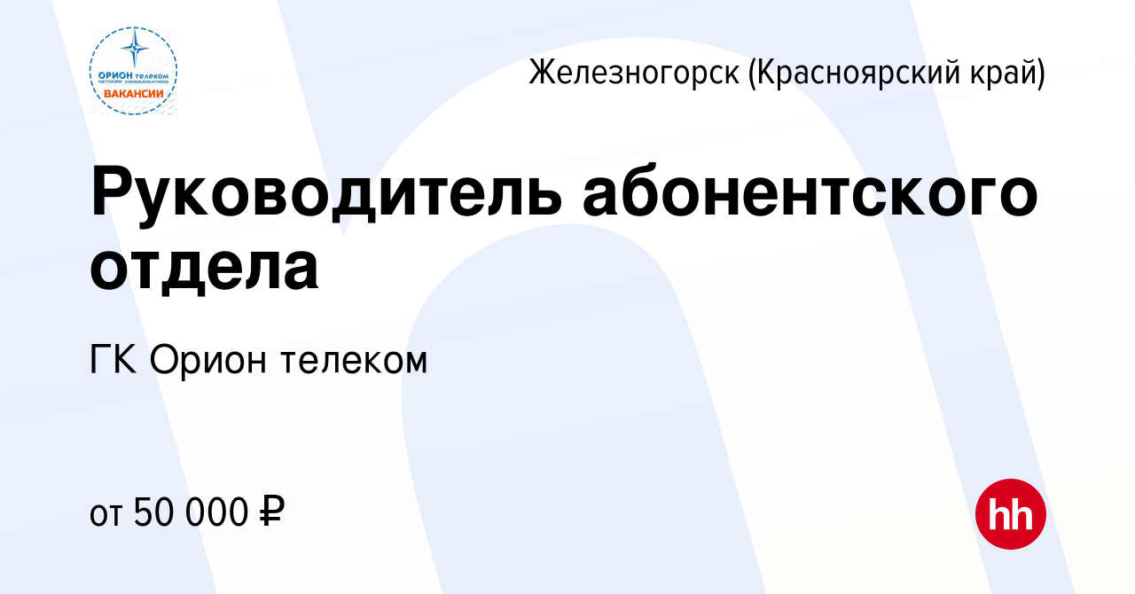 Вакансия Руководитель абонентского отдела в Железногорске, работа в  компании ГК Орион телеком (вакансия в архиве c 26 сентября 2023)