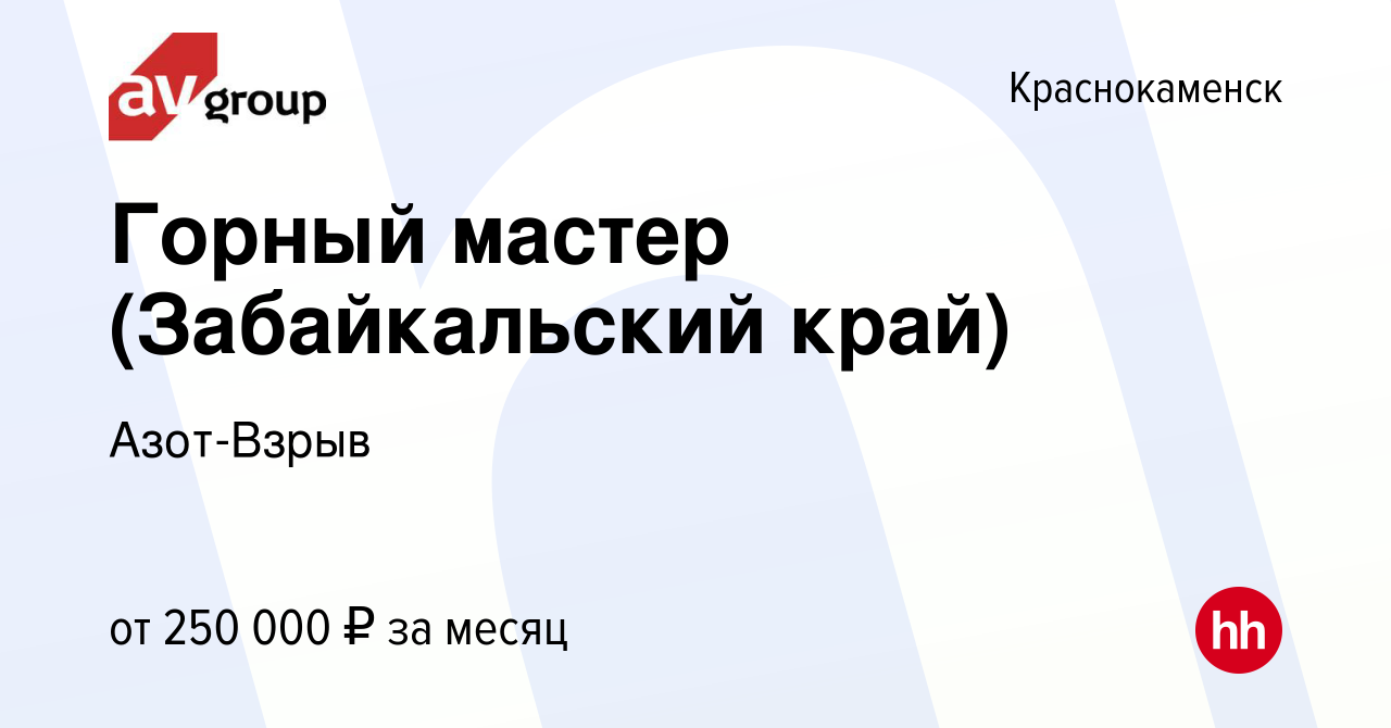 Вакансия Горный мастер (Забайкальский край) в Краснокаменске, работа в  компании Азот-Взрыв (вакансия в архиве c 1 ноября 2023)