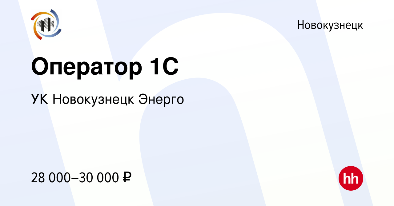 Вакансия Оператор 1C в Новокузнецке, работа в компании УК Новокузнецк  Энерго (вакансия в архиве c 14 сентября 2023)