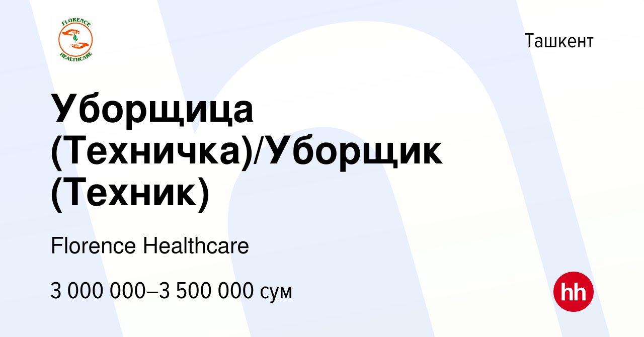 Вакансия Уборщица (Техничка)/Уборщик (Техник) в Ташкенте, работа в компании  Florence Healthcare (вакансия в архиве c 8 сентября 2023)