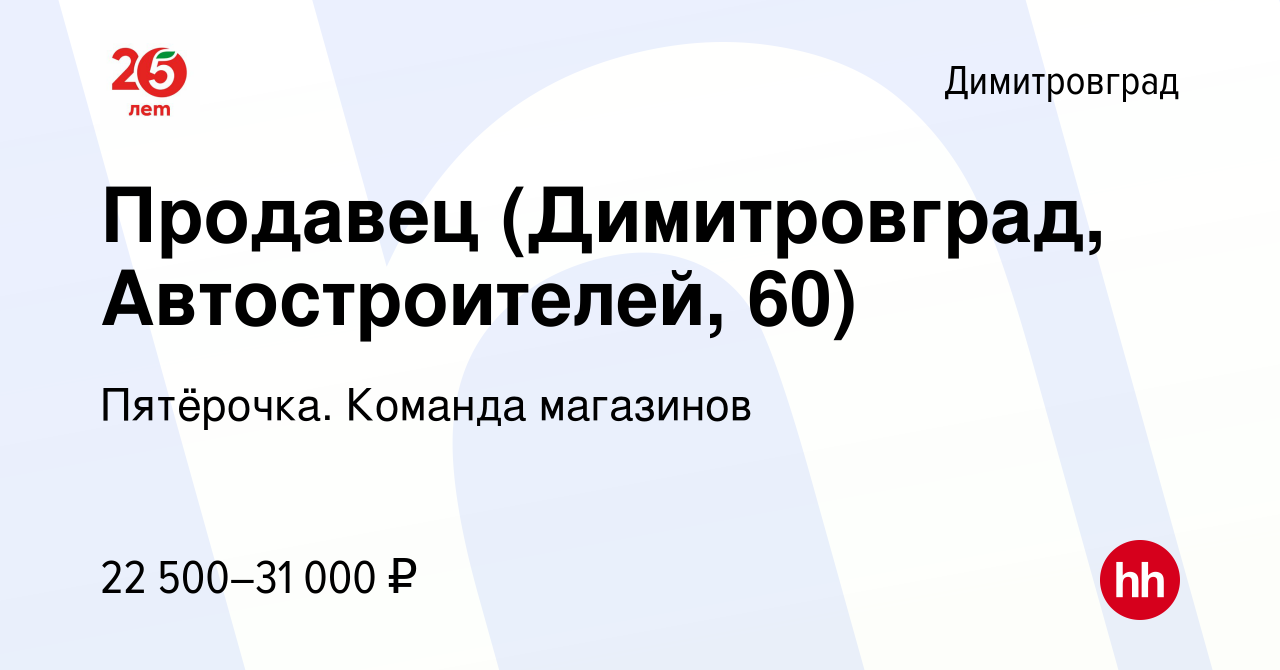 Вакансия Продавец (Димитровград, Автостроителей, 60) в Димитровграде,  работа в компании Пятёрочка. Команда магазинов (вакансия в архиве c 8  сентября 2023)