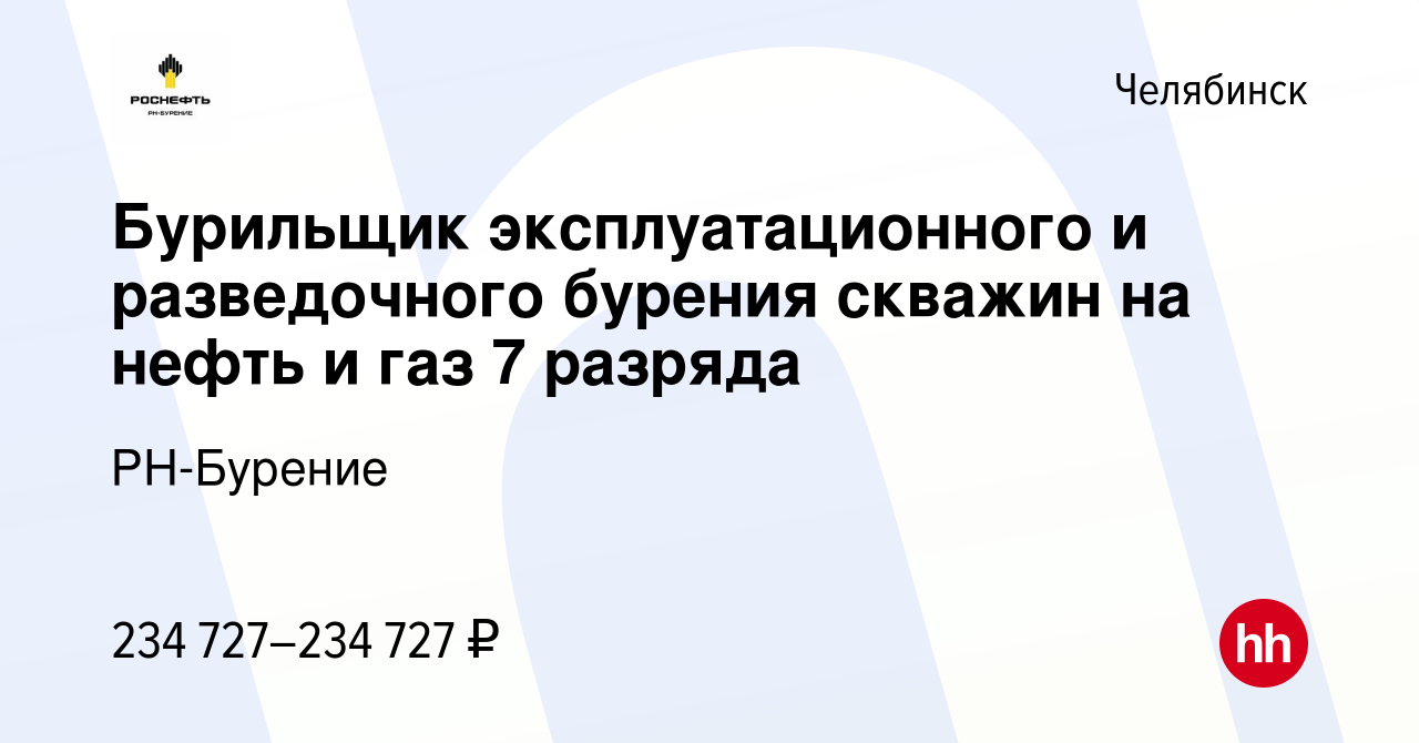 Вакансия Бурильщик эксплуатационного и разведочного бурения скважин на  нефть и газ 7 разряда в Челябинске, работа в компании РН-Бурение