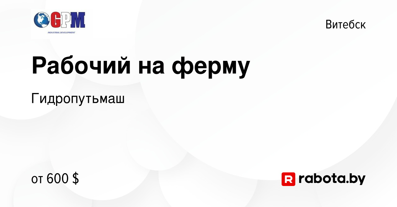 Вакансия Рабочий на ферму в Витебске, работа в компании Гидропутьмаш  (вакансия в архиве c 8 сентября 2023)