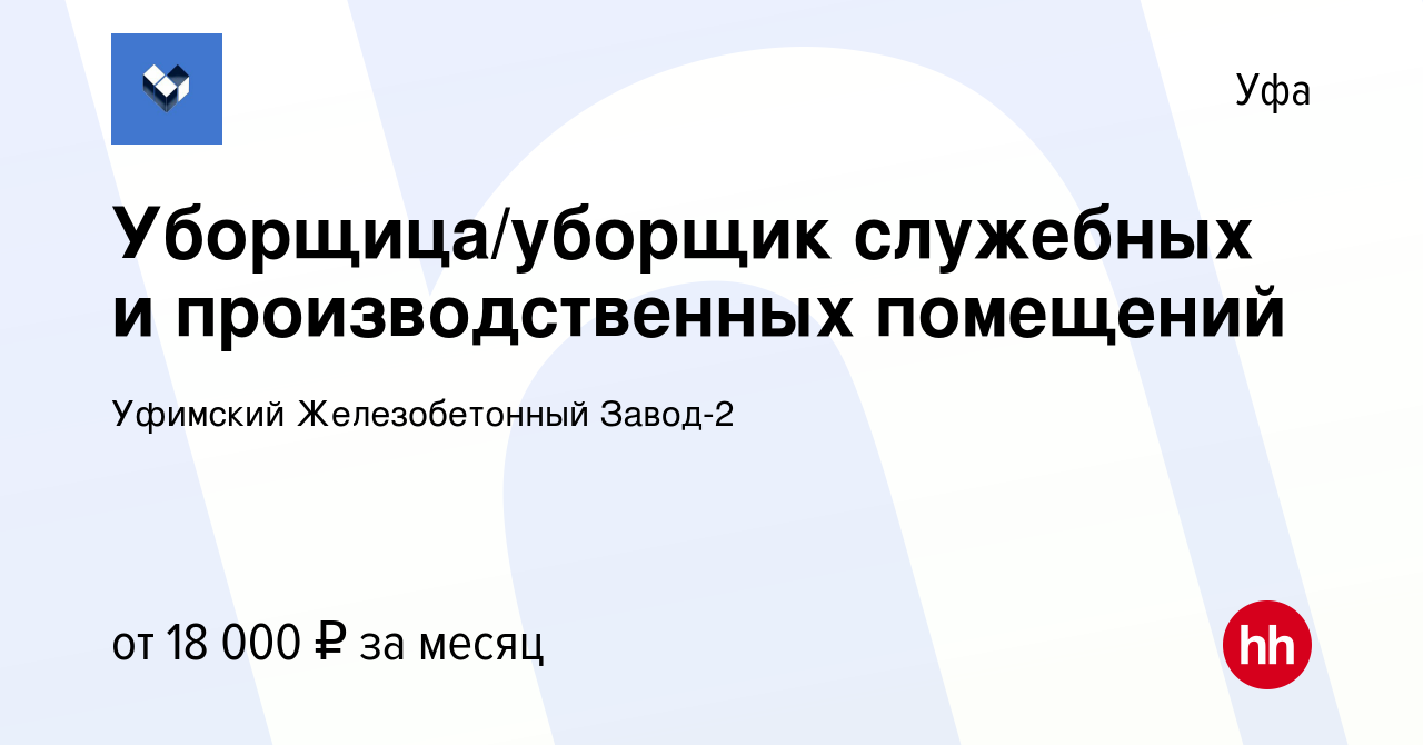 Вакансия Уборщица/уборщик служебных и производственных помещений в Уфе,  работа в компании Уфимский Железобетонный Завод-2 (вакансия в архиве c 11  августа 2023)