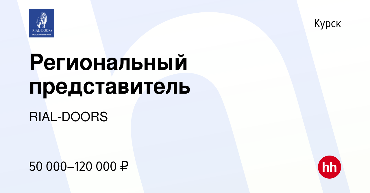 Вакансия Региональный представитель в Курске, работа в компании RIAL-DOORS  (вакансия в архиве c 8 сентября 2023)