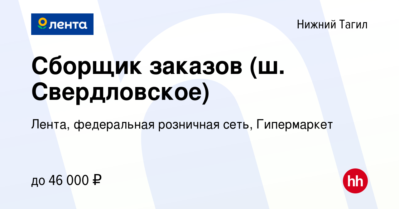 Вакансия Сборщик заказов (ш. Свердловское) в Нижнем Тагиле, работа в  компании Лента, федеральная розничная сеть, Гипермаркет (вакансия в архиве  c 9 ноября 2023)