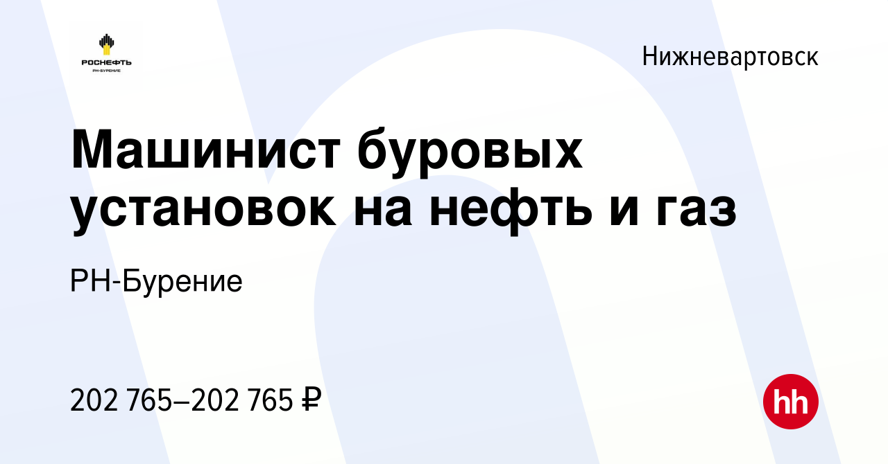 Вакансия Машинист буровых установок на нефть и газ в Нижневартовске, работа  в компании РН-Бурение (вакансия в архиве c 20 марта 2024)