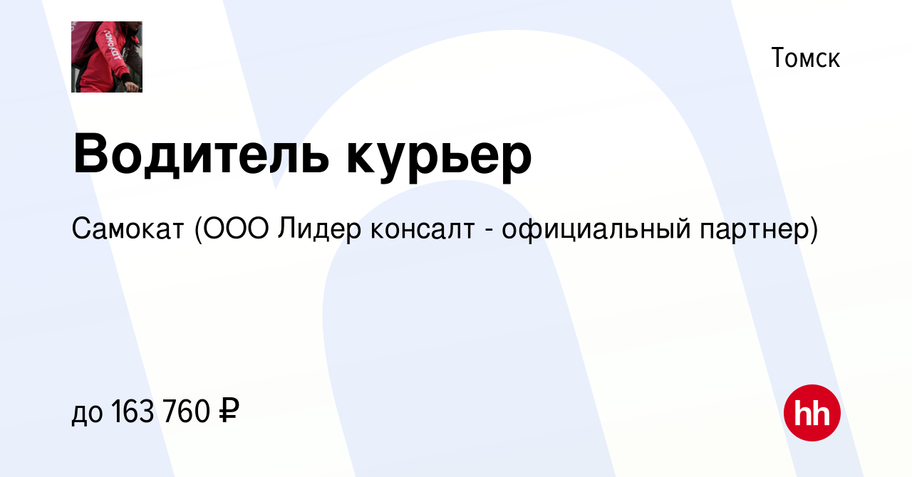 Вакансия Водитель курьер в Томске, работа в компании Самокат (ООО Лидер  консалт - официальный партнер) (вакансия в архиве c 25 апреля 2024)