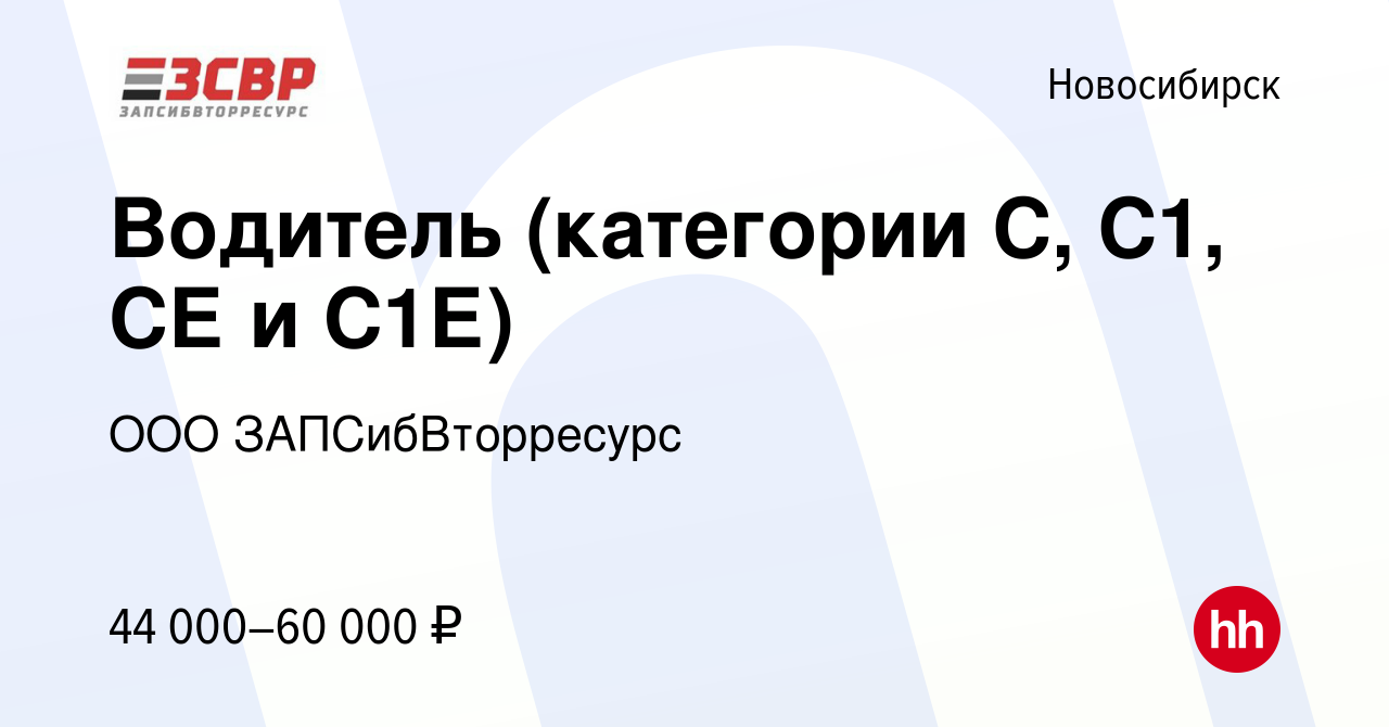 Вакансия Водитель (категории С, С1, СЕ и С1Е) в Новосибирске, работа в  компании ООО ЗАПСибВторресурс (вакансия в архиве c 8 сентября 2023)