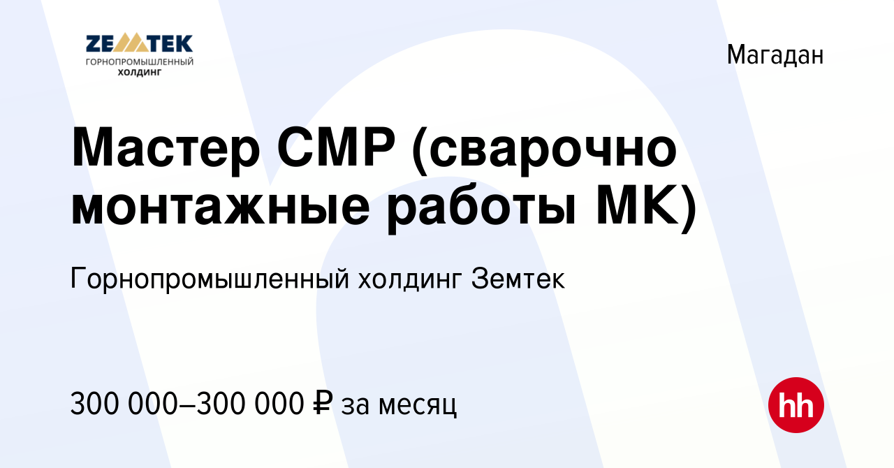 Вакансия Мастер СМР (сварочно монтажные работы МК) в Магадане, работа в  компании Земтек Майнинг (вакансия в архиве c 8 сентября 2023)