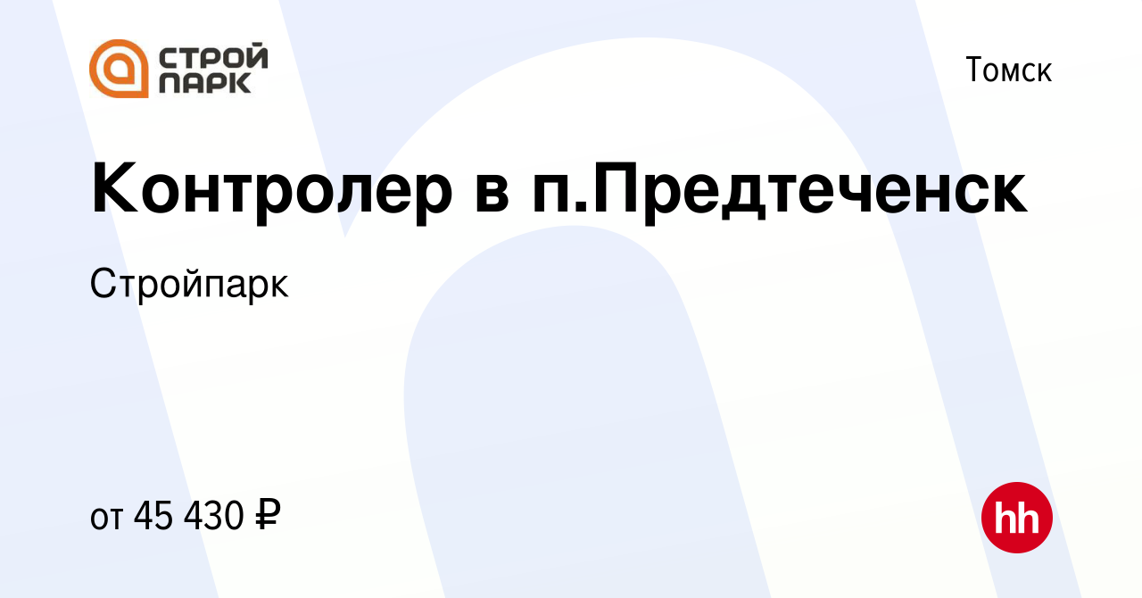 Вакансия Контролер в п.Предтеченск в Томске, работа в компании Стройпарк