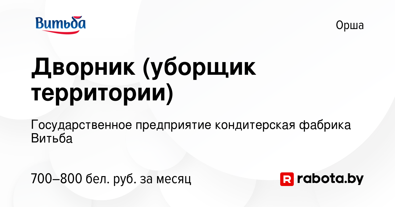 Вакансия Дворник (уборщик территории) в Орше, работа в компании  Государственное предприятие кондитерская фабрика Витьба (вакансия в архиве  c 8 сентября 2023)