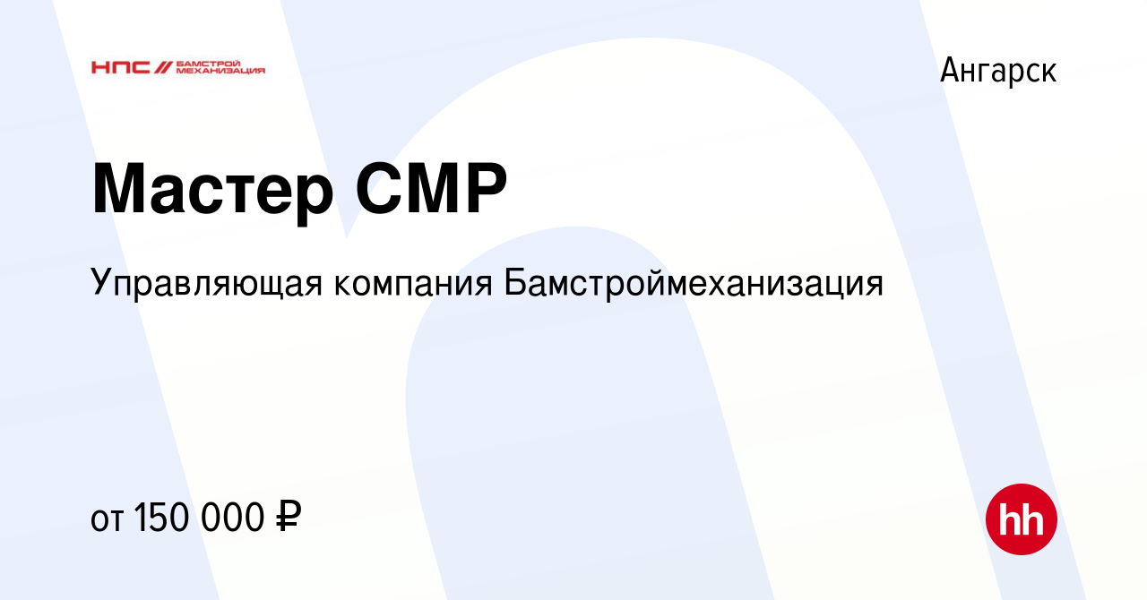 Вакансия Мастер СМР в Ангарске, работа в компании Управляющая компания  Бамстроймеханизация (вакансия в архиве c 16 ноября 2023)