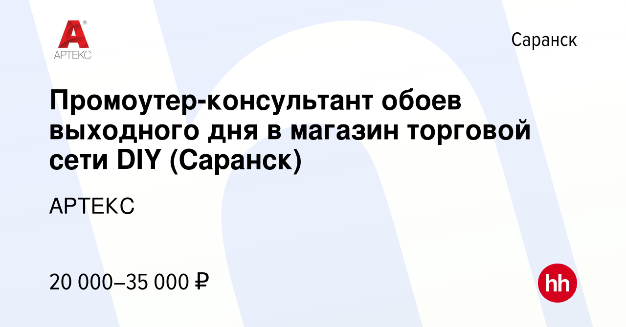 Вакансия Промоутер-консультант обоев выходного дня в магазин торговой сети  DIY (Саранск) в Саранске, работа в компании АРТЕКС (вакансия в архиве c 8  сентября 2023)