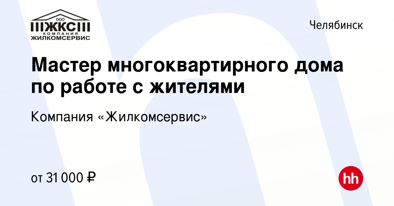 Вакансия Мастер многоквартирного дома по работе с жителями в Челябинске,  работа в компании Компания «Жилкомсервис» (вакансия в архиве c 8 сентября  2023)