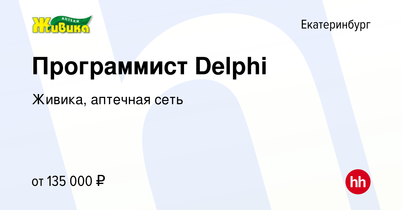 Вакансия Программист Delphi в Екатеринбурге, работа в компании Живика,  аптечная сеть (вакансия в архиве c 1 апреля 2024)