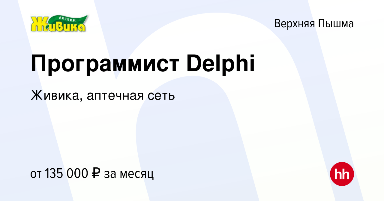 Вакансия Программист Delphi в Верхней Пышме, работа в компании Живика,  аптечная сеть (вакансия в архиве c 1 апреля 2024)