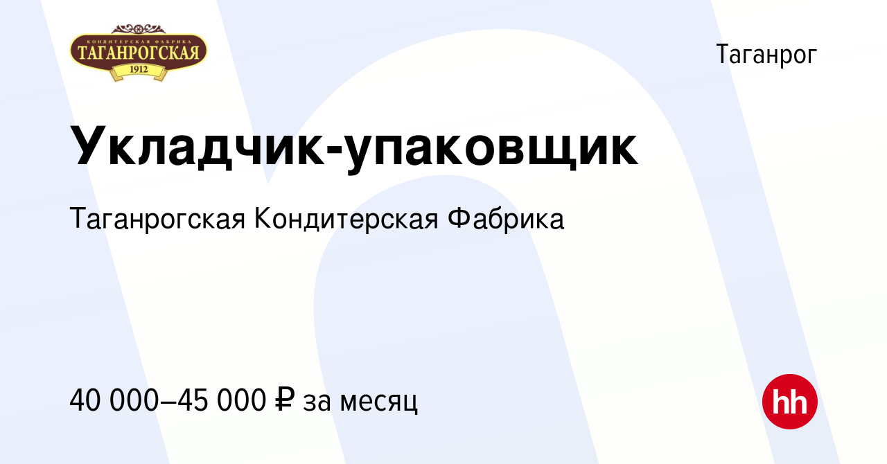 Вакансия Укладчик-упаковщик в Таганроге, работа в компании Таганрогская  Кондитерская Фабрика (вакансия в архиве c 17 января 2024)