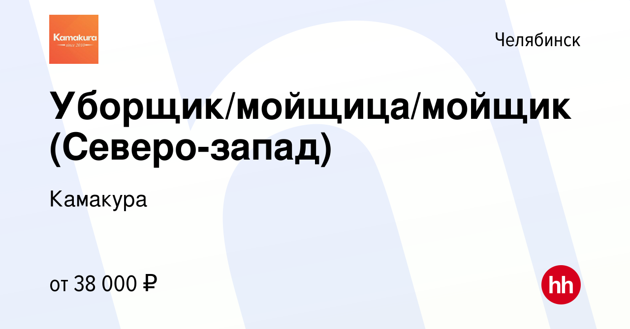 Вакансия Уборщик/мойщица/мойщик (Северо-запад) в Челябинске, работа в  компании Камакура