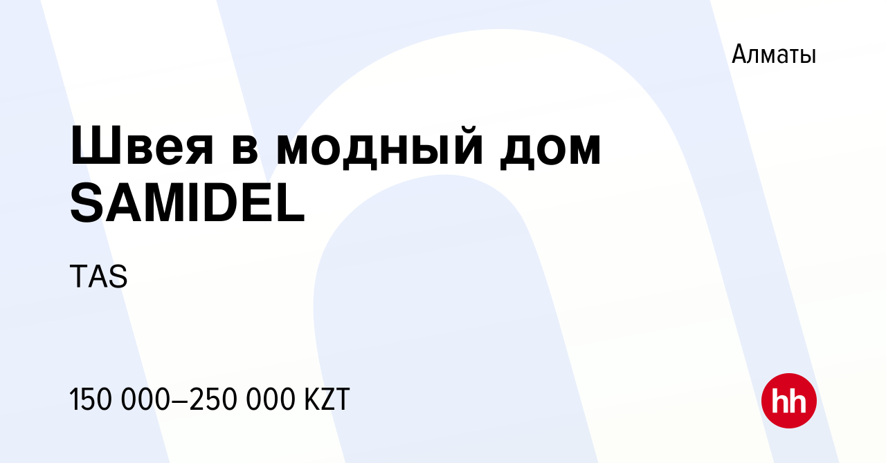 Вакансия Швея в модный дом SAMIDEL в Алматы, работа в компании TAS  (вакансия в архиве c 14 сентября 2023)