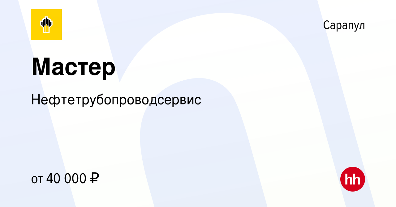 Вакансия Мастер в Сарапуле, работа в компании Нефтетрубопроводсервис  (вакансия в архиве c 8 сентября 2023)