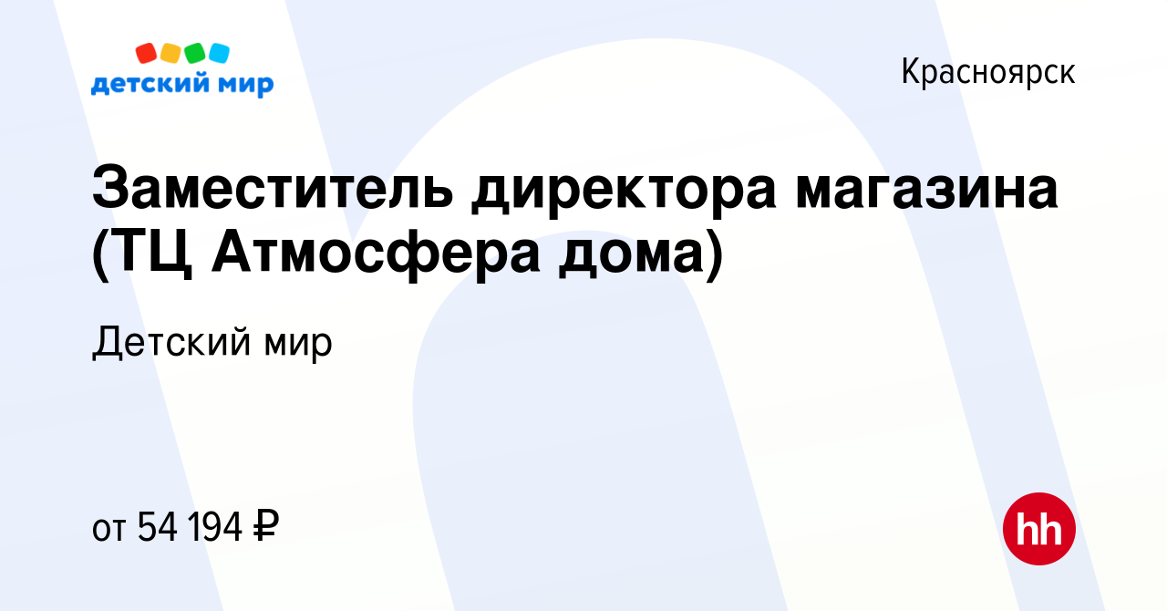 Вакансия Заместитель директора магазина (ТЦ Атмосфера дома) в Красноярске,  работа в компании Детский мир (вакансия в архиве c 15 августа 2023)