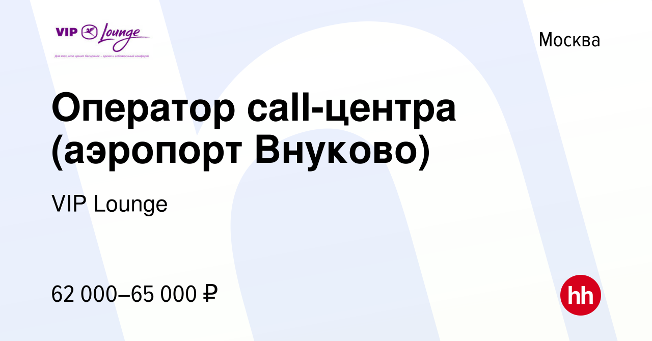 Вакансия Оператор call-центра (аэропорт Внуково) в Москве, работа в  компании VIP Lounge (вакансия в архиве c 8 сентября 2023)