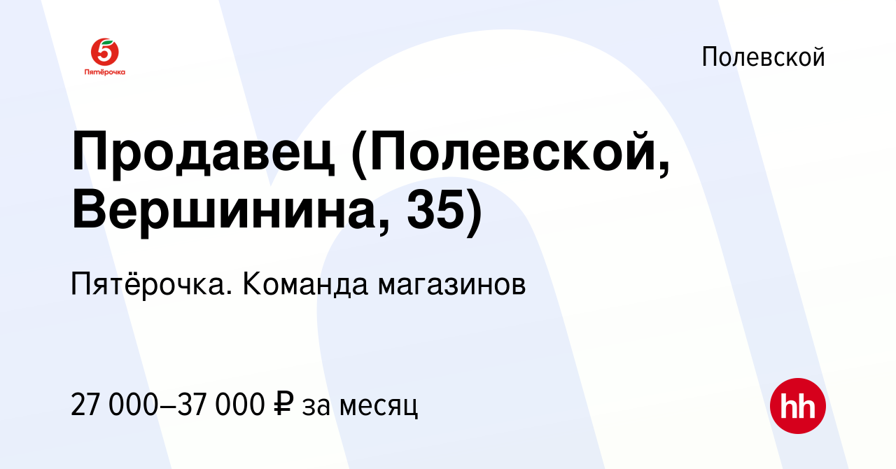 Вакансия Продавец (Полевской, Вершинина, 35) в Полевском, работа в компании  Пятёрочка. Команда магазинов (вакансия в архиве c 8 сентября 2023)