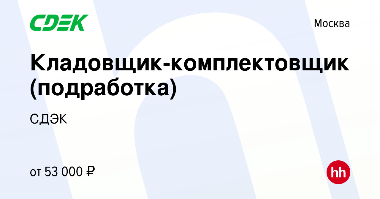 Вакансия Кладовщик-комплектовщик (подработка) в Москве, работа в компании  СДЭК (вакансия в архиве c 31 октября 2023)