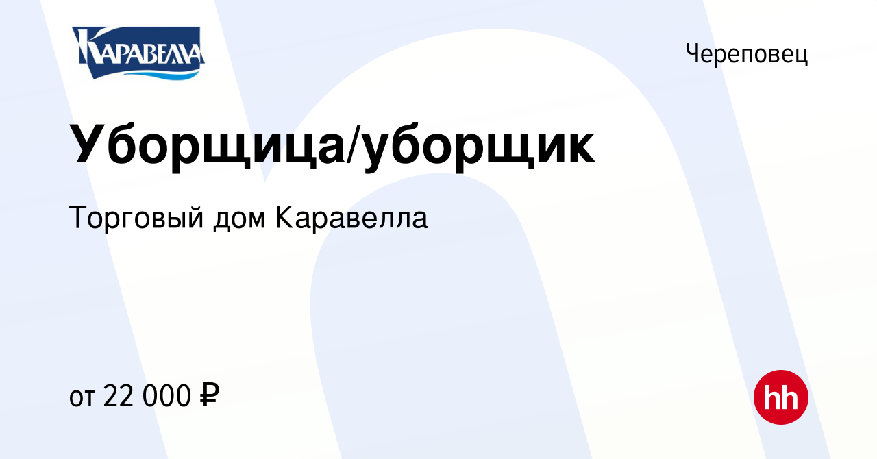 Вакансия Уборщица/уборщик в Череповце, работа в компании Торговый дом  Каравелла (вакансия в архиве c 28 августа 2023)