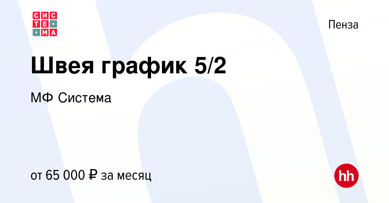 Вакансия Швея график 5/2 в Пензе, работа в компании МФ Система (вакансия в  архиве c 8 октября 2023)