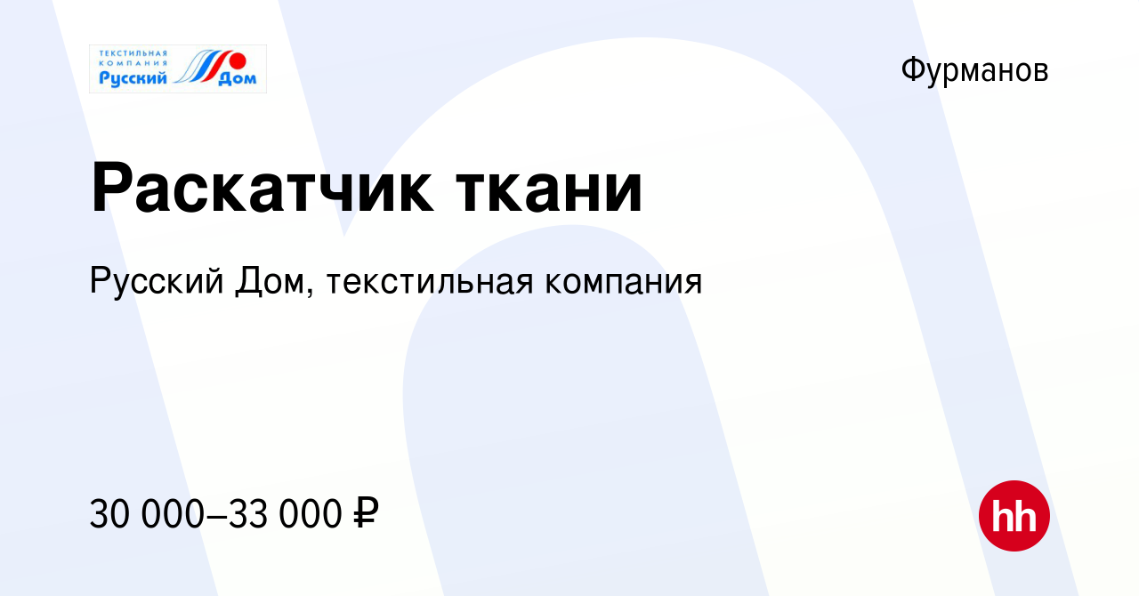 Вакансия Раскатчик ткани в Фурманове, работа в компании Русский Дом,  текстильная компания (вакансия в архиве c 21 августа 2023)