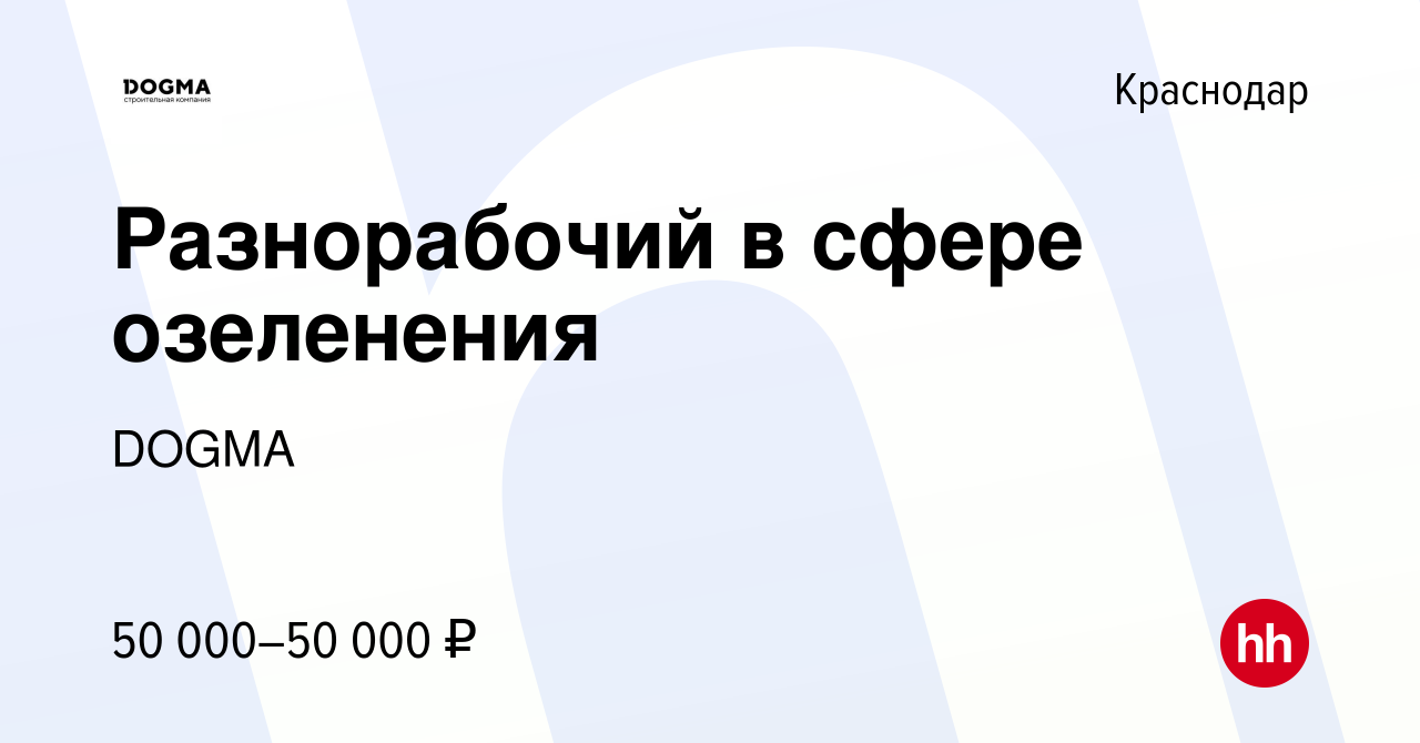 Вакансия Разнорабочий в сфере озеленения в Краснодаре, работа в компании  DOGMA (вакансия в архиве c 9 февраля 2024)