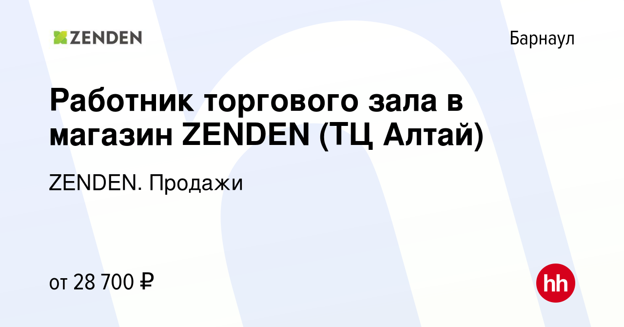 Вакансия Работник торгового зала в магазин ZENDEN (ТЦ Алтай) в Барнауле,  работа в компании ZENDEN. Продажи (вакансия в архиве c 18 октября 2023)