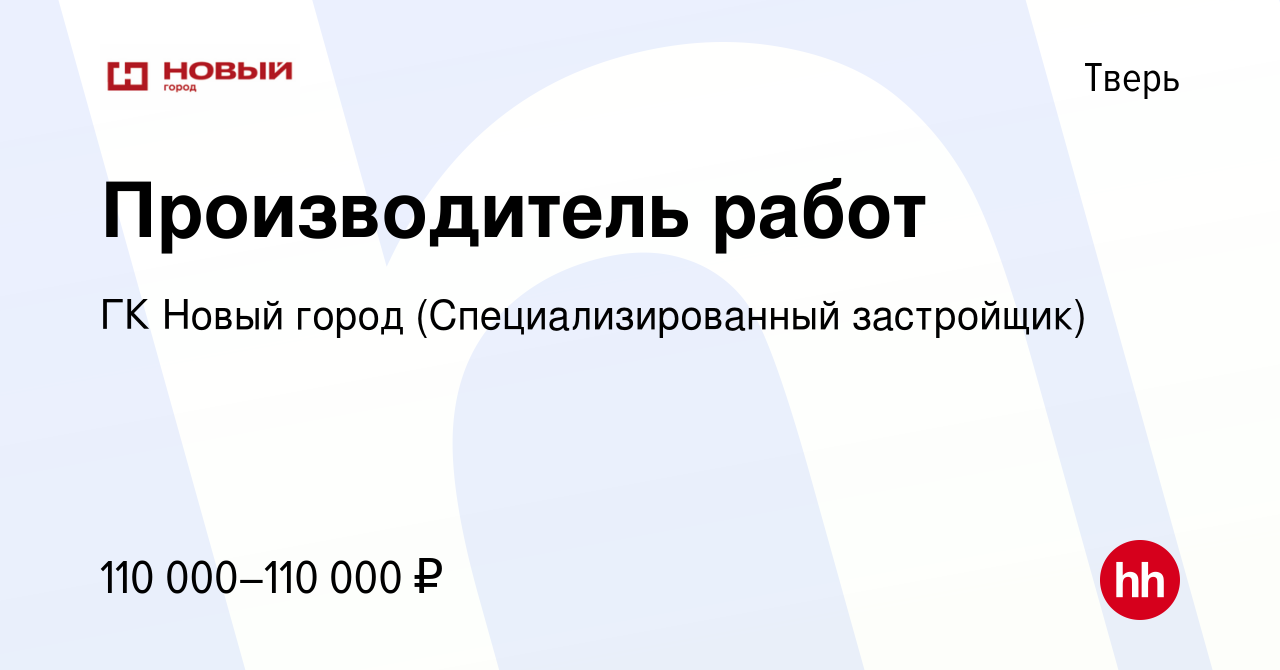 Вакансия Производитель работ в Твери, работа в компании ГК Новый город  (Специализированный застройщик) (вакансия в архиве c 27 февраля 2024)