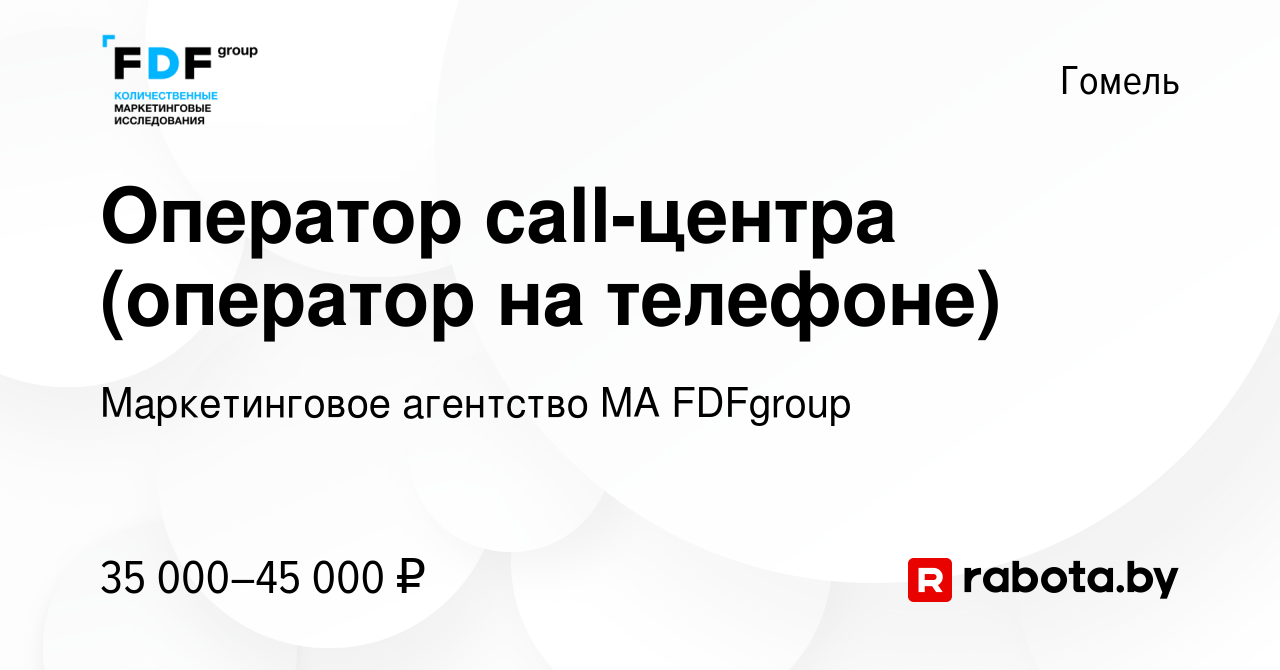 Вакансия Оператор call-центра (оператор на телефоне) в Гомеле, работа в  компании Маркетинговое агентство MA FDFgroup (вакансия в архиве c 8  сентября 2023)