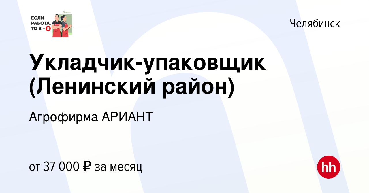 Вакансия Укладчик-упаковщик (Ленинский район) в Челябинске, работа в  компании Агрофирма АРИАНТ (вакансия в архиве c 19 октября 2023)