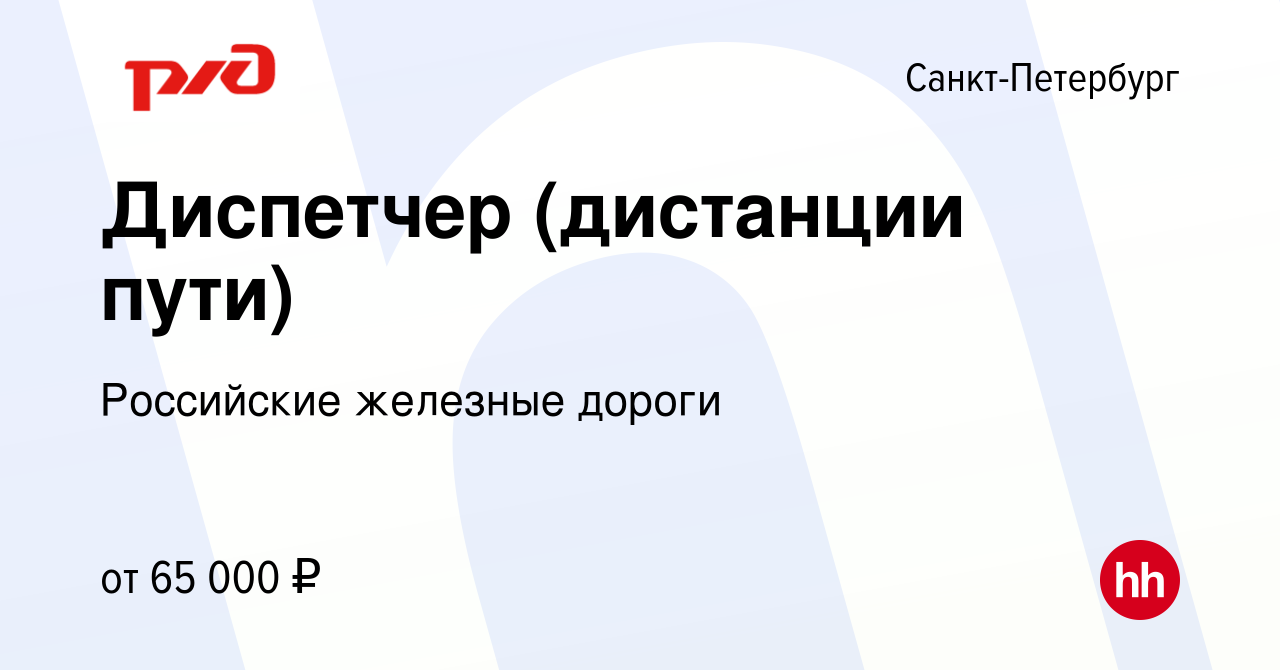 Вакансия Диспетчер (дистанции пути) в Санкт-Петербурге, работа в компании  Российские железные дороги (вакансия в архиве c 8 сентября 2023)